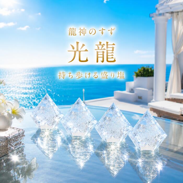 Rakuten - 龍神のすず® 《anan掲載！おはなもあな限定》盛り塩｜ 光龍 4個 ｜ お家 結界 セット ｜ ご祈祷済 おしゃれ 1年 交換不要 厄年 厄除け おしゃれ 女性 ギフト 玄関 トイレ 浄化 風水 プレゼント かわいい サロン 店舗