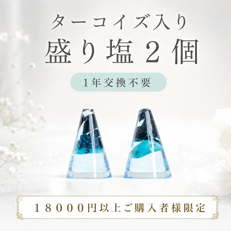 盛り塩 交換不要【おひとり様1個限定】 ターコイズ 2個セット 1年交換不要 持ち歩ける盛り塩 浄化 ...