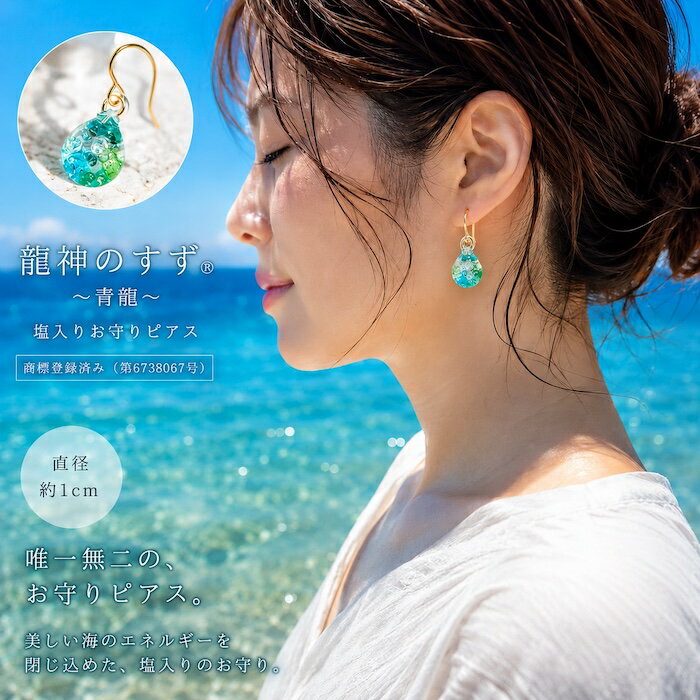 Rakuten - 【龍神のすず® 青龍ピアス】 塩入り お守りピアス 揺れる ガラスピアス レディース 開運 厄除け 青龍 龍神 海 夏 透明 エメラルドグリーン 手作り 一点物 商標登録済