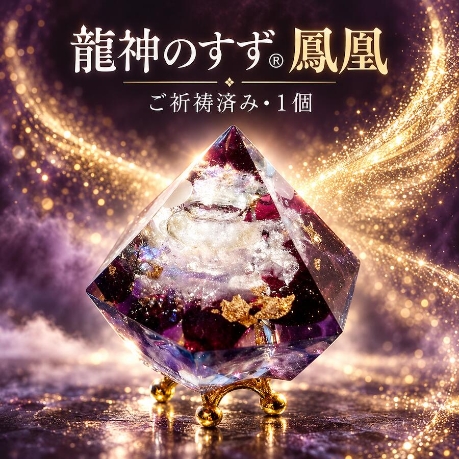 盛り塩 置物 鳳凰 龍神のすず® 1個【ご祈祷済み・おはなもあな限定】持ち歩ける盛り塩 珠洲塩 アメジスト ガーネット…