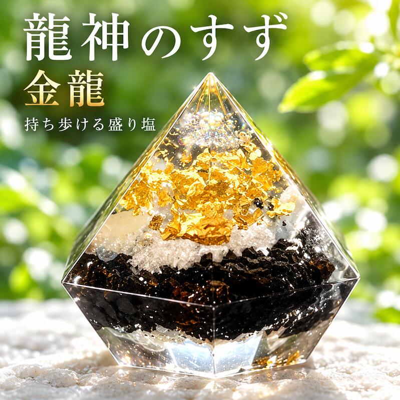 金運 商売繁盛 お守り 盛り塩 龍神のすず® 金龍 ご祈祷済 天赦日 一粒万倍日 大安 持ち歩ける盛り塩 金箔 珠洲の塩 …