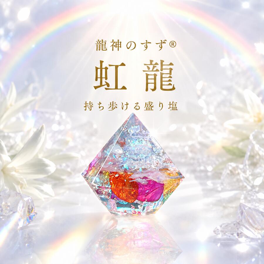 【anan掲載】盛り塩 交換不要 龍神のすず® 虹龍 おしゃれ オルゴナイト 持ち歩ける盛り塩 開運グッズ 浄化 風水 お守…