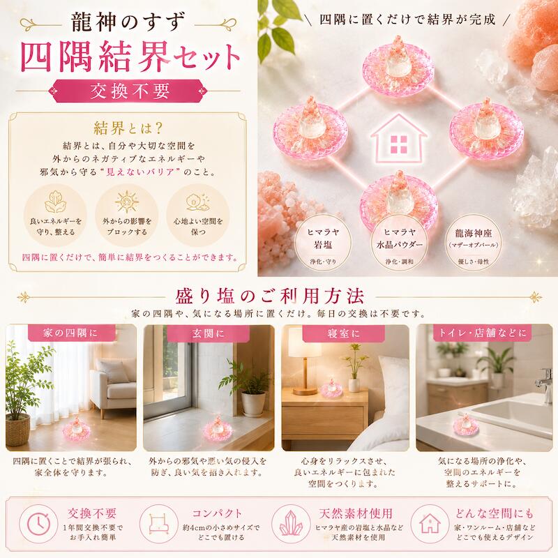 龍神のすず 四隅結界セット 交換不要 盛り塩セット 1年間交換不要 宝龍 ヒマラヤ岩...