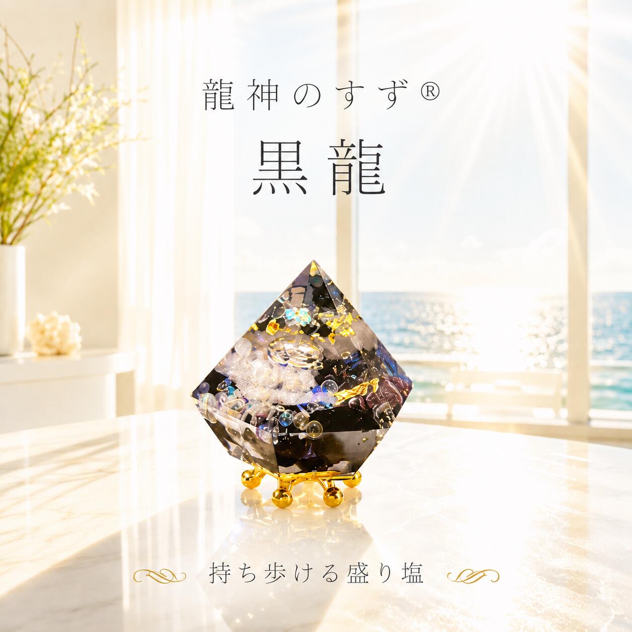 【anan掲載】盛り塩 交換不要 龍神の