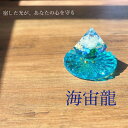 龍神のすず® 《おはなもあな限定》海宙龍 kaichuryu|盛り塩|交換不要|龍神×宇宙の光るお守り 置物 スピリチュアルインテリア|おしゃれな置き...