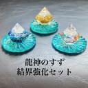 【結界強化セット】龍神のすず3体(七福神・青龍・虹龍)× 龍海神座3枚セット|渡嘉敷島の海底砂×星の砂×琉球ガラス使用|風水 厄除け お守り 浄化 スピリチュアル祈願に最強の龍神結界
