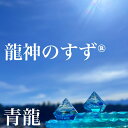 龍神のすず®★4.93 《おはなもあな限定》盛り塩|1個|2個|3個|4個|青龍|守護|パワースポット|珠洲|浄化アイテム|風水・お清め・玄関トイレ用...