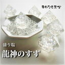 奇跡の盛り塩 龍神のすず 光龍 1個と ヒマラヤ水晶 セット おしゃれ 1年交換不要 厄年 厄除け  ...