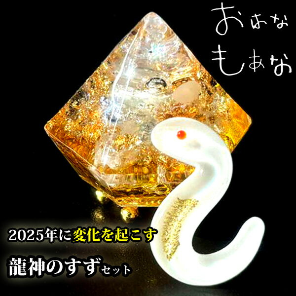 龍神のすず® 《おはなもあな限定》盛り塩| 宝船 七福神 盛塩 1個 と 金箔 お財布 御守 1個 セット パワースポット おしゃれ 1年 交換不要 ...