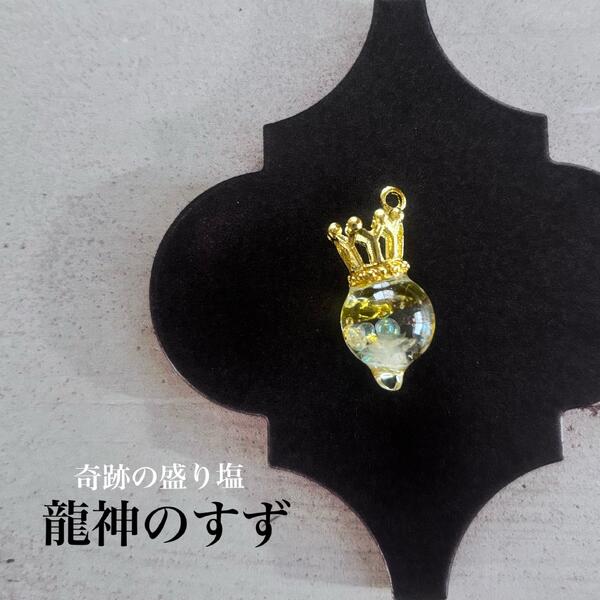 龍神のすず® 《おはなもあな限定》盛り塩|宝船 七福神 チャーム 1個 持ち歩ける 1年 交換不要 ヒマラヤ水晶 竜 辰 干支 パワースポット 虹 お...