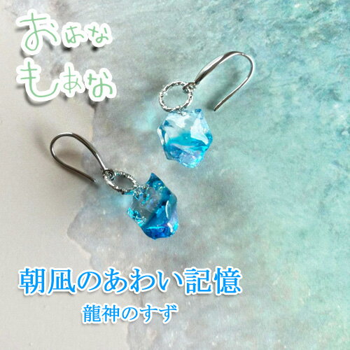 風水 両耳 ピアス セット 朝凪 龍神のすず® 《おはなもあな限定》盛り塩｜パワースポット おしゃれ