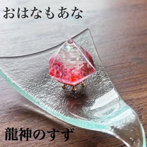 龍神のすず® 《おはなもあな限定》盛り塩| 風龍 1個 | 龍神のオーブ| 持ち歩ける 交換不要 竜 辰 干支 パワースポット 虹 おしゃれ 1年 交...