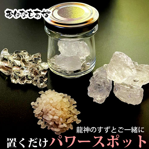 ヒマラヤ クリスタル岩塩 ヒマラヤ水晶 珠洲米 盛り塩 小瓶 2コ セット ご祈祷済 おしゃれ 1年 交換不要 厄年 厄除け おしゃれ 女性 ギフト 玄関 トイレ 浄化 風水 プレゼント かわいい サロン 店舗 お清め スプレー オルゴナイト 潜在意識 メモリーオイル さるぼぼのサムネイル