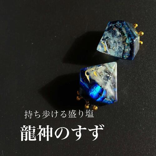 龍神のすず® 《おはなもあな限定》盛り塩| 龍神オーブ|龍瞳光 |新月| 1個| 持ち歩ける 1年 交換不要 セット パワースポット 虹 おしゃれ 1...