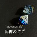 奇跡の 盛り塩 龍神のすず 龍神オーブ 龍瞳光 新月 1個 持ち歩ける 1年 交換不要 ヒマラヤ水晶 セット 竜 辰 干支 パワースポット 虹 おしゃれ 1年 ...