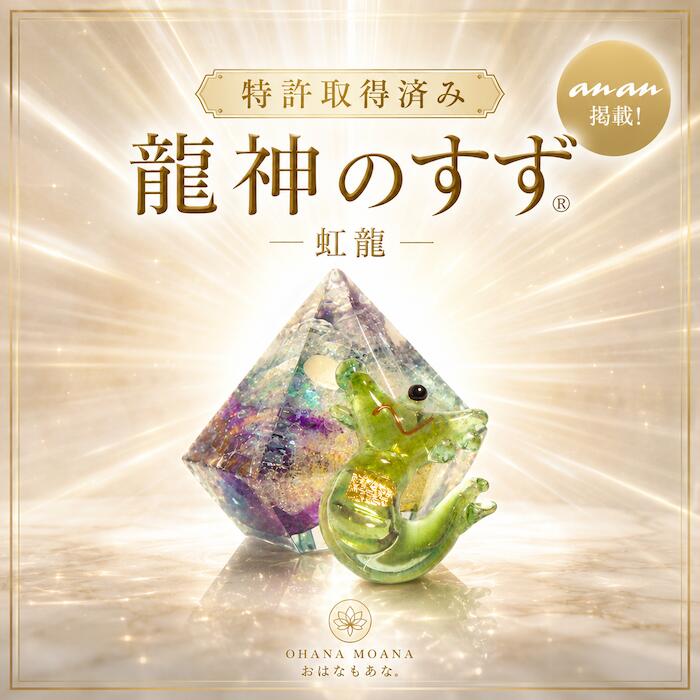 【anan掲載・ご祈祷済み】盛り塩 交換不要 龍神のすず® 虹龍 金沢金箔 お財布お守り セット おしゃれ オルゴナイト …