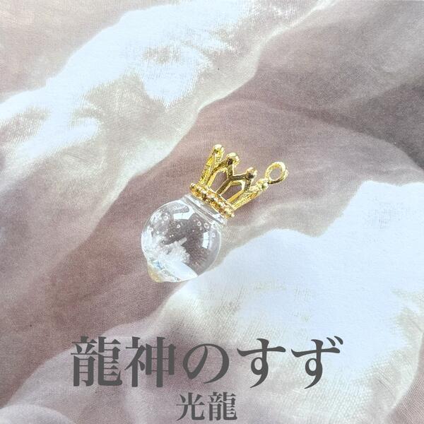 龍神のすず® 《おはなもあな限定》盛り塩| 光龍 チャーム 1個 持ち歩ける 1年 交換不要 ヒマラヤ水晶 竜 辰 干支 パワースポット 虹 おしゃれ...