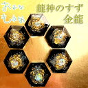 龍神のすず® 《おはなもあな限定》盛り塩|金龍|1個| セット 金運 おしゃれ 1年 交換不要 厄年 弥盛地 プレゼント 女性 風水 引越祝い 新築祝い 開店祝い パワーストーン インテリア