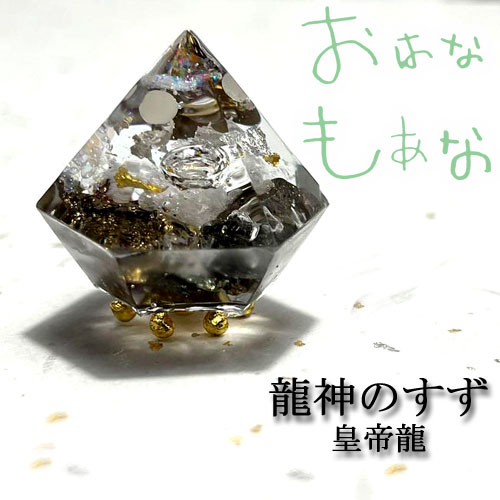 龍神のすず® 《おはなもあな限定》盛り塩|皇帝龍|1個|ご祈祷済 浄化 高波動 盛塩 龍神のすず 珠洲塩 おしゃれ 1年 交換不要 一粒万倍日 大安 ...