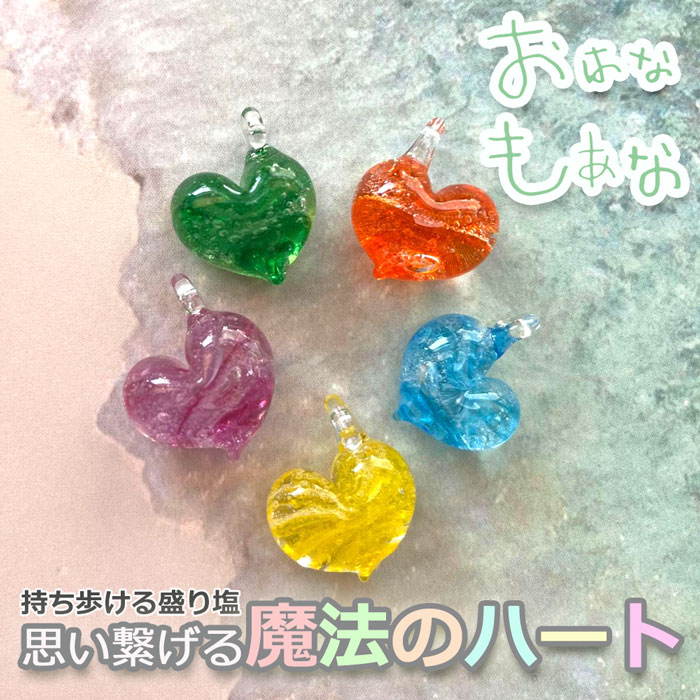 龍神のすず® 《おはなもあな限定》盛り塩|魔法のハート ご祈祷済 トンボ玉 雫硝子玉 2025 パワースポット おしゃれ 1年 交換不要 厄年 厄除け...