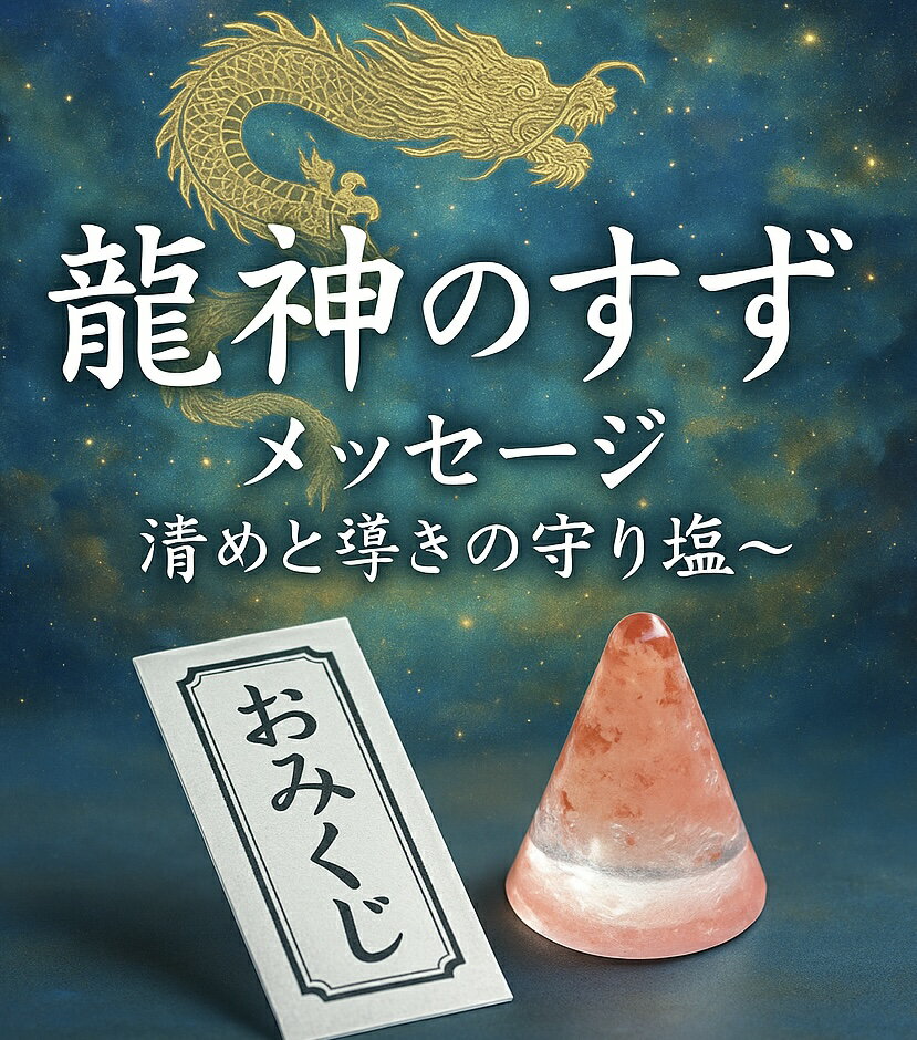 【おみくじ付き】龍神のすず®《おはなもあな限定》宝龍 盛り塩セット(小)ヒマラヤ岩塩使用|1年交換不要|風水グッズ 開運アイテム 天然石 パワーストー...