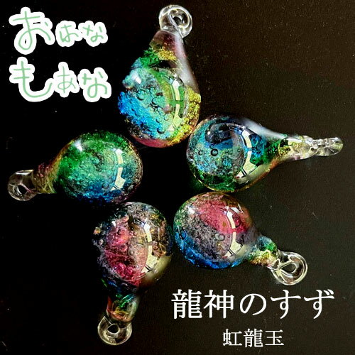 龍神のすず® 《おはなもあな限定》盛り塩|虹龍|トンボ玉 雫硝子玉 2025 龍 パワースポット 虹 レインボー おしゃれ 1年 交換不要 厄年 厄除...