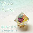 奇跡の 盛り塩 龍神のすず 虹龍 台座つき 1個 ヒマラヤ水晶 セット 2025 竜 辰 干支 パワースポット 虹 おしゃれ 1年 交換不要 厄年 厄除け プレ...