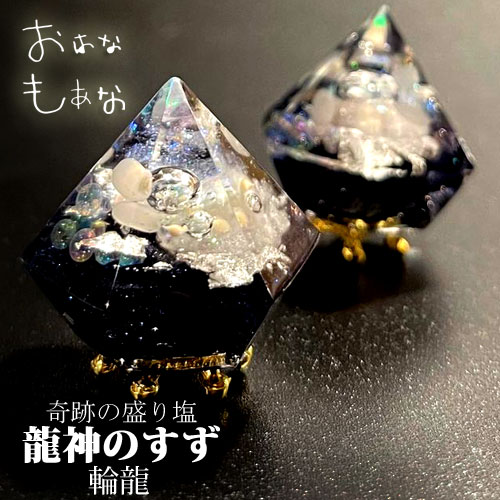 龍神のすず 輪龍 ご祈祷済 盛り塩 1個と ヒマラヤ水晶 セット 2024 竜 辰 干支 パワースポット 虹 おしゃれ 1年 交換不要 厄年 厄除け プレゼント レディース メンズ 玄関 トイレ 浄化 風水 引越祝い 新築祝いお清め オルゴナイト 潜在意識 その1