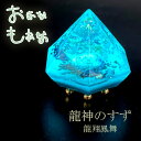 龍神のすず 龍翔鳳舞 ご祈祷済 盛り塩 1個と ヒマラヤ水晶 セット 2024 竜 辰 干支 パワースポット おしゃれ 1年 交換不要 厄年 厄除け プレゼント レディース メンズ 玄関 トイレ 夜光 畜光 発光 オルゴナイト 潜在意識の商品画像