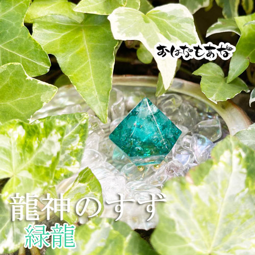 龍神のすず® 《おはなもあな限定》盛り塩|緑龍|1個|ご祈祷済 浄化 高波動 盛塩 龍神のすず 珠洲塩 おしゃれ 1年 交換不要 一粒万倍日 大安 吉...