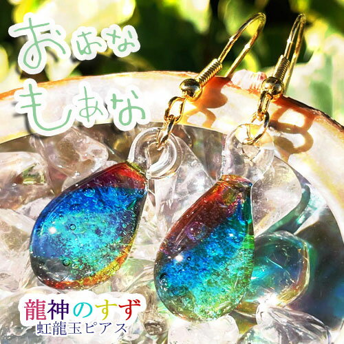 ピアス 辰 竜 龍神のすず® 《おはなもあな限定》盛り塩| 虹龍玉 ご祈祷済 盛り塩 トンボ玉 雫硝子玉 パワースポット 虹 おしゃれ レインボー 厄...