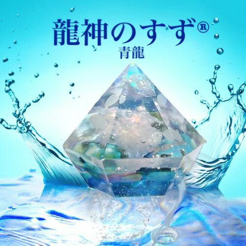 龍神のすず® 《anan掲載！おはなも�