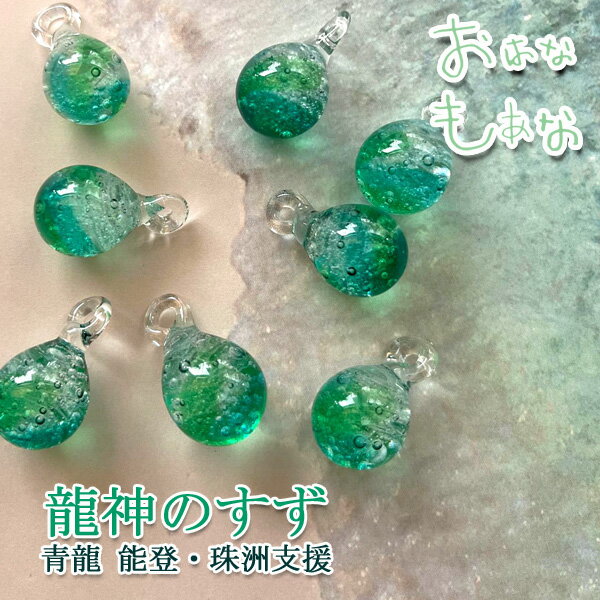 龍神のすず® 《おはなもあな限定》盛り塩|青龍 青玉 2個 セット ご祈祷済 トンボ玉 ペンダント トップ ストラップ 雫硝子玉 パワースポット おし...