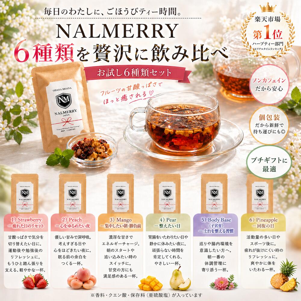 フルーツティー 6種 お試しセット ノンカフェイン ドライフルーツティー カフェインレス 温活 腸活 美容 ギフト メッセージカード NALMERRY