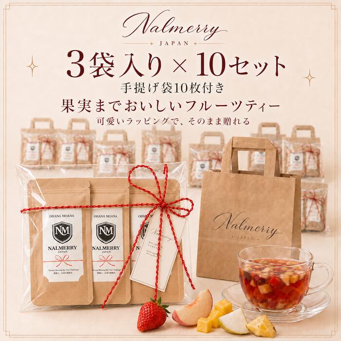 プチギフト 大量 30袋（3袋セット×10セット）手提げ袋付き 食べられるフルーツティ...