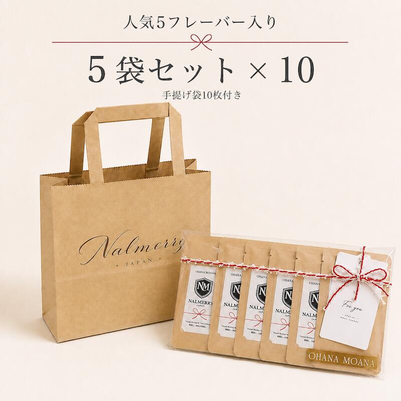プチギフト 50個 手提げ袋付き フルーツティー ギフト 人気5フレーバーセット 5袋セット×10セット ノンカフェイン 食べられるフルーツティー 結婚式 退職 異動 卒業 卒園 イベント ノベルティ 大量購入 NALMERRY