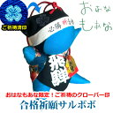 【風水・祈祷済み・当店限定】サルボボ お守り さるぼぼ 合格祈願 志望校合格 受験に勝つ 合格までしっかり見守りますよ! 必勝合格さるぼぼ 吸盤付き 飛騨高山