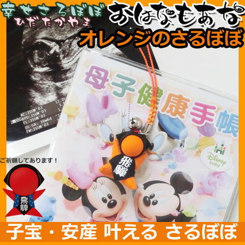 【風水・祈祷済み・当店限定】サルボボ お守り さるぼぼ 送料無料 子宝 安産 妊活 オレンジ ストラップ キーホルダー 赤ちゃんと繋がる糸電話パワーストーンセッ...