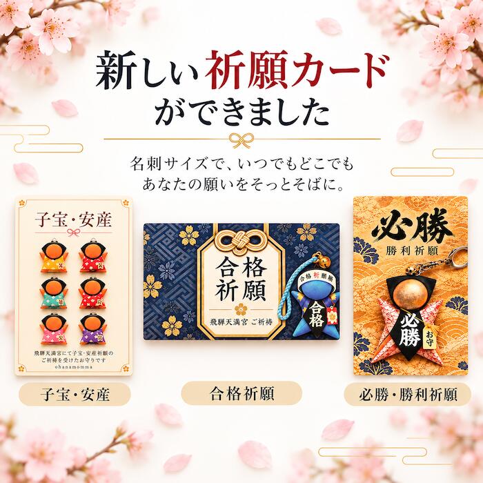 【選べる祈願カード】必勝・勝利祈願／合格祈願／子宝・安産祈願 名刺サイズ 願いを書ける絵馬付き お守りカード 飛騨天満宮ご祈祷