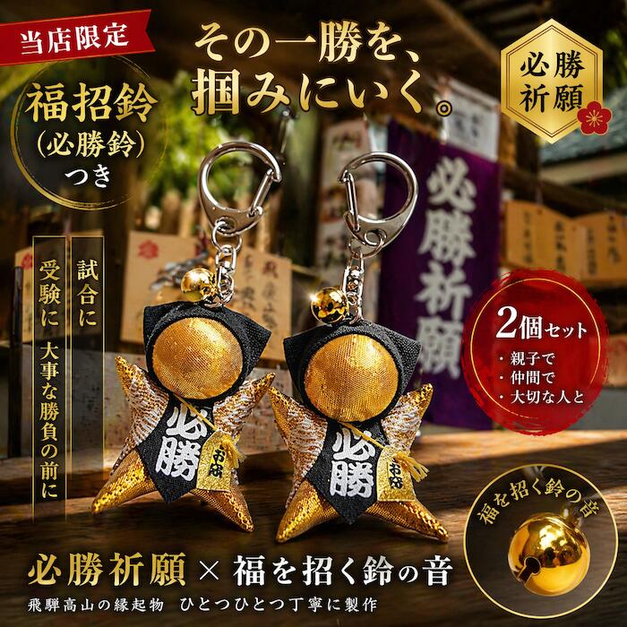 Rakuten - 【風水・祈祷済み・当店限定】さるぼぼ キーホルダー 2個セット 必勝 お守り 飛騨高山 ストラップ 金色 サルボボ 合格祈願 スポーツ 勝負運 仕事運 祈祷済み