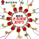 誕生石 さるぼぼ ラインストーン チェーン付き 12月 ストラップ キーホルダー 風水 金運 子宝 安産 夫婦円満 無病息災 婚活 妊活のお守り 送料無料 飛騨...