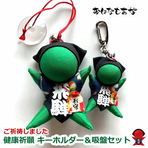 健康運 さるぼぼ 吸盤 ストラップ 2個 セット 送料無料 飛騨高山さるぼぼ 無病息災 お守り 入院 手術 介護 プレゼント 小物