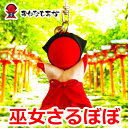 おはなもあな限定 ご祈祷 巫女さん さるぼぼ お守り 御守り 子宝祈願 安産祈願 開運 厄除け 祭典 神楽 ストラップ キーホルダー パワーストーン 風水さるぼ...