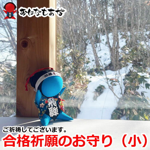 飛騨天満宮 ご祈祷 合格祈願 飛騨高山さるぼぼ　志望校合格！受験に勝つ！合格までしっかり見守りますよ！お守り風水　パワースポット湧き水に浸したパワーストーンプレゼント！