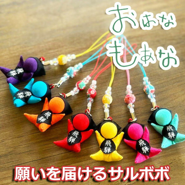 【風水・祈祷済み・当店限定】サルボボ お守り さるぼぼ おはなもあな 2個 セット 飛騨高山 ストラップ キーホルダー 誕生日 プレゼント レディース メンズ ...