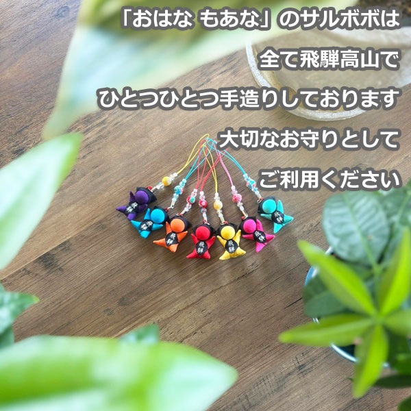 【風水・祈祷済み・当店限定】サルボボ お守り さるぼぼ おはなもあな 2個 セット 飛騨高山 ストラップ キーホルダー 誕生日 プレゼント レディース メンズ ボーイズ ガールス ohanamoana-10000400 飛騨高山おはなもあな サンプル画像2
