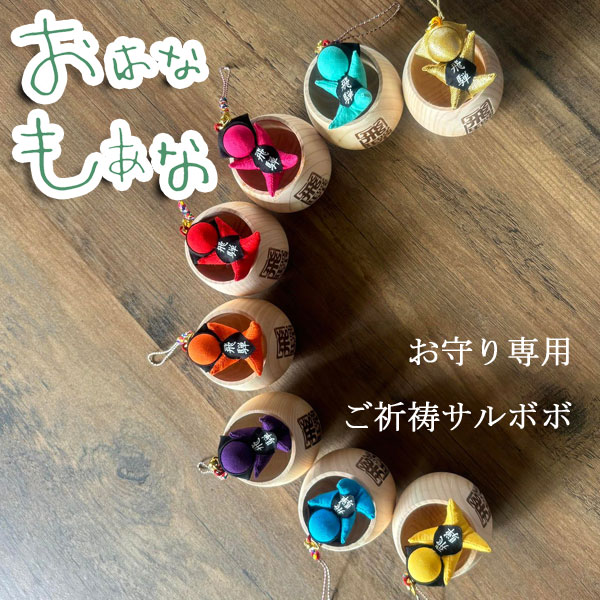 【風水・祈祷済み・当店限定】サルボボ お守り さるぼぼ お守り専用 お土産用ではございません 通販限定 おはなもあな スリムタイプ ストラップ キーホルダー レ...