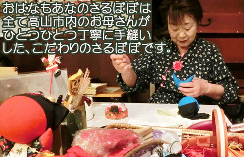 【風水・祈祷済み・当店限定】サルボボ お守り 2個セット さるぼぼ 小さい 飛騨高山 プレゼント 風水ストラップ キーホルダー レディース メンズ スマホ ohanamoana-10000036 飛騨高山おはなもあな サンプル画像3