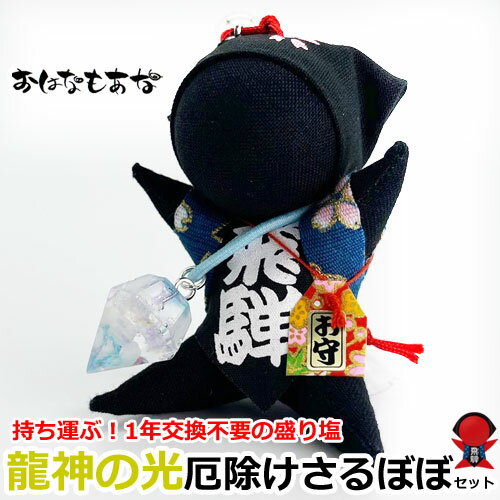 厄落としセット 人間関係リセット 厄除け ブラック さるぼぼ 黒 持ち歩ける盛り塩、龍神の光チャームセット 厄年 起業 チャレンジ お守り ストラップ キーホルダー 風水 パワースポット プレゼントのサムネイル