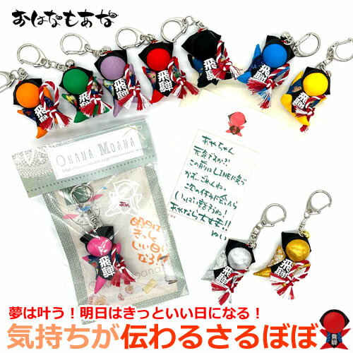 おはなもあな サルボボ お守り専用 ご祈祷 さるぼぼ 明日はきっといい日になる！夢は叶う！イノベーションを起こすさるぼぼ プレゼント用 陸上 たすき 襷 ランニング さるぼぼ 叶結び キーホルダータイプ ストラップ お守り 受験 留学 スポーツ